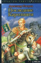Последние Каролинги - автор Говоров Александр Алексеевич 