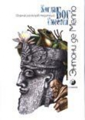  де Мелло Энтони - Когда Бог смеется (сборник рассказов-медитаций)