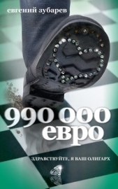 990 000 евро  - автор Зубарев Евгений 