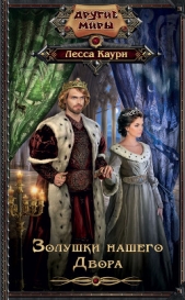 Золушки нашего Двора - автор Каури Лесса 