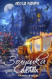 Золушки при делах. Часть 1 (СИ) - автор Каури Лесса 