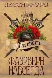 Фаэрверн навсегда (СИ) - автор Каури Лесса 