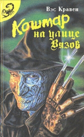 Кошмар на улице Вязов. Антология - автор Кравен Вэс 