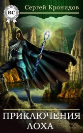 Приключения лоха - автор Кронидов Сергей 