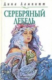 Серебряный лебедь - автор Лампитт Дина 