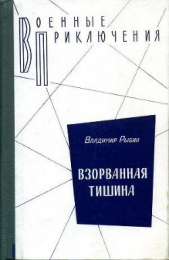 Взорванная тишина. Иду наперехват. Трое суток норд-оста. И сегодня стреляют. - автор Рыбин Владимир Алексеевич 