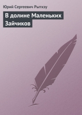 В долине Маленьких Зайчиков - автор Рытхэу Юрий Сергеевич 