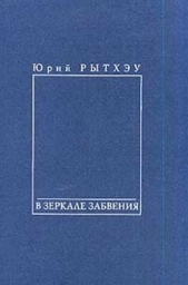 В зеркале забвения - автор Рытхэу Юрий Сергеевич 