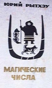 Магические числа - автор Рытхэу Юрий Сергеевич 
