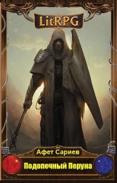  Сариев Афет Джалилович - Подопечный Перуна (СИ)