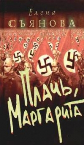 Плачь, Маргарита - автор Съянова Елена Евгеньевна 