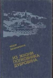 Из жизни полковника Дубровина - автор Шахмагонов Федор Федорович 