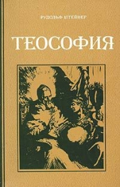 Теософия (Введение в сверхчувственное познание мира и назначение человека) - автор Штайнер Рудольф 