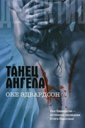 Танец ангела - автор Эдвардсон Оке 