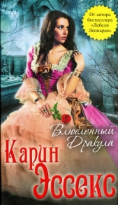 Влюбленный Дракула - автор Эссекс Карин 