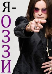 Я — Оззи - автор Осборн Оззи 