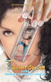 Телегония, или Эффект первого самца - автор Балтийская Инна 