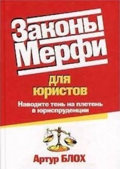  Блох Артур - Законы Мерфи для юристов