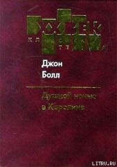 Душной ночью в Каролине - автор Болл Джон 