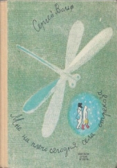 Мне на плечо сегодня села стрекоза - автор Вольф Сергей Евгеньевич 