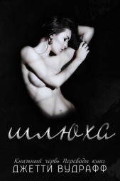 Шлюха (ЛП) - автор Вудрафф Джетти 
