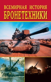 Всемирная история бронетехники - автор Горбачева Екатерина Геннадьевна 