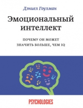 Эмоциональный интеллект. Почему он может значить больше, чем IQ - автор Гоулман Дэниел 