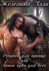 Супруга для принца, или Закон един для всех (СИ) - автор Железнова Алла Александровна 