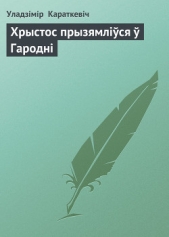 Читать книгу Хрыстос прызямлiwся w Гароднi - автор Караткевіч Уладзімір Сямёнавіч Хрыстос прызямлiwся w Гароднi - автор Караткевіч Уладзімір Сямёнавіч