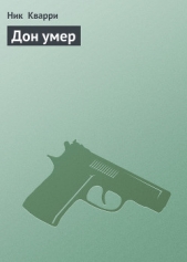 Читать книгу Дон умер, да здравствует Дон ! - автор Кварри Ник Дон умер, да здравствует Дон ! - автор Кварри Ник