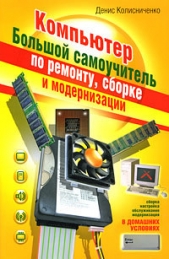  Колисниченко Денис Николаевич - Самоучитель работы на компьютере.