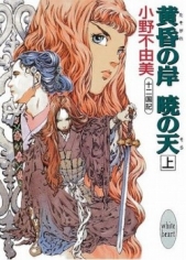 Берег в Сумерках, Небо на Рассвете (ЛП) - автор Оно Фуюми 