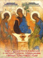 Книга душеполезнейшая о непрестанном причащении Святых Христовых Таин - автор Святогорец Никодим 