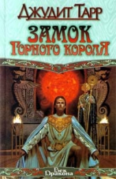 Замок горного короля - автор Тарр Джудит 