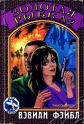  Фэйбл Вэвиан - Золотая рыбка 2