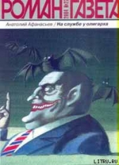 На службе у олигарха - автор Афанасьев Анатолий Владимирович 