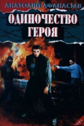 Одиночество героя - автор Афанасьев Анатолий Владимирович 
