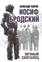 Иосиф Бродский. Вечный скиталец - автор Бобров Александр 
