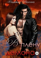 В плену демона - автор Волгина Надежда 