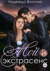 Мой экстрасенс - автор Волгина Надежда 