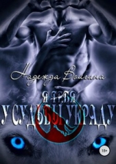 Рона. Я тебя у судьбы украду. Книга 2 - автор Волгина Надежда 