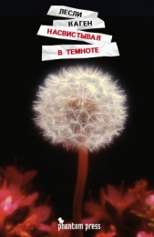  Каген Лесли - Насвистывая в темноте