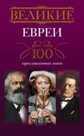 Великие евреи. 100 прославленных имен - автор Мудрова Ирина Анатольевна 