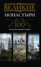 Великие монастыри. 100 святынь православия - автор Мудрова Ирина Анатольевна 