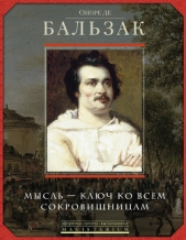 Оноре де Бальзак. Мысль – ключ ко всем сокровищницам - автор Мудрова Ирина Анатольевна 
