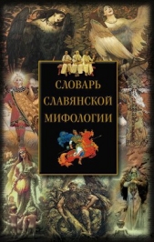  Мудрова Ирина Анатольевна - Словарь славянской мифологии