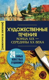 Художественные течения конца XIX – середины ХХ века. 24 самых известных художника - автор Мудрова Ирина Анатольевна 