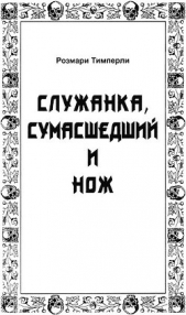 Служанка, сумасшедший и нож - автор Тимперли Розмари 