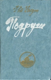 Подруги - автор Уэлдон Фэй 