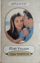 Судьбы человеческие - автор Уэлдон Фэй 